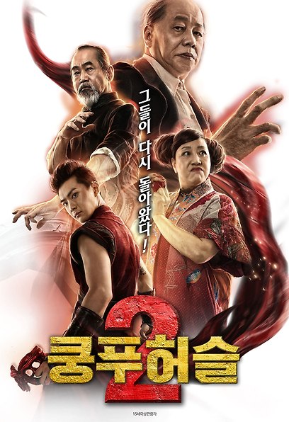 쿵푸허슬2