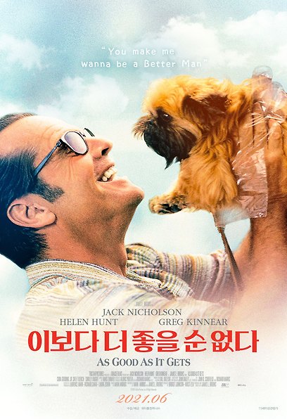 이보다 더 좋을 순 없다 포스터