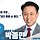 양천지부장 박종민 프로필