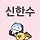 신 한 수 프로필