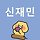 신재민 프로필