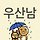 우산남 프로필