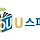 U스피치 프로필