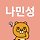 나민성 프로필