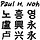 노흥영Paul Noh 프로필