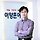 이양훈 프로필
