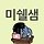 미쉘샘 프로필