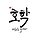 창헌 프로필