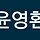 윤영환 프로필