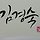 김경숙 프로필