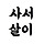 사서살이 프로필