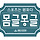 몸글몽글 프로필