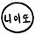 니이또 프로필