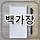백가장 프로필