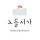 노들서가 프로필