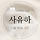 사유하 프로필