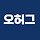 오허그 프로필