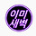 이미새벽 프로필
