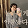 김란슈 프로필