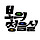 보의 청음실 프로필
