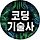 코딩하는기술사 프로필