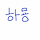 하묭 프로필