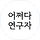어쩌다 연구자 프로필