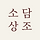 소담상조 프로필
