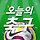 오늘의 축구 프로필