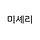 미셰리 프로필