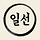 일선 프로필