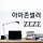 아마존셀러 ZEZE 프로필