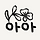 아아 프로필