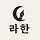 라한 프로필