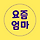 요즘엄마 프로필