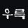 우륵 프로필