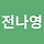 전나영 프로필