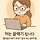 쓸애기 프로필