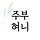 주부혀니 프로필