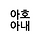 아호아내 프로필