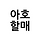 아호할매 프로필