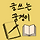 글쓰는 꿈쟁이 프로필