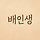 배인생 프로필