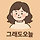 그래도오늘 프로필