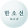 한소선 프로필