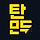 탄만두 프로필