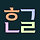 우리한글 프로필