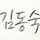 김동숙 프로필