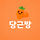 당근짱 프로필