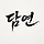 최재학 담연 프로필